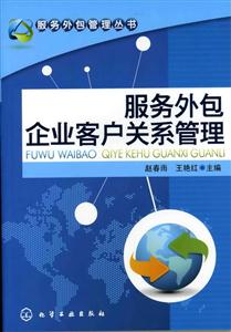 服务外包企业客户关系管理