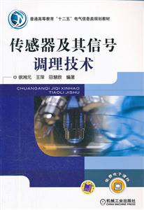 传感器及其信号调理技术
