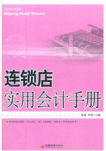 连锁店实用会计手册