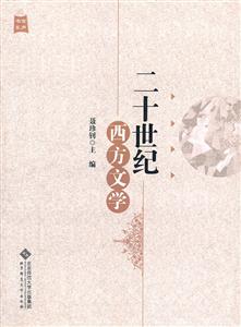 二十世纪西方文学