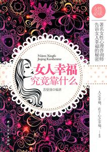 女人幸福究竟靠什么