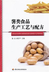 薯类食品生产工艺与配方