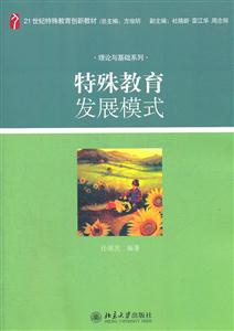 特殊教育发展模式