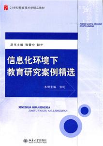 信息化环境下教育研究案例精选