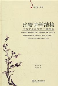 比较诗学结构-中西文论研究的三种视角