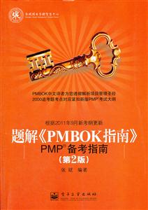 题解《PMBOK指南》-PMP备考指南-第2版