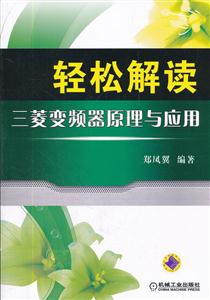轻松解读三菱变频器原理与应用