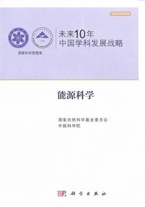 能源科学-未来10年中国学科发展战略