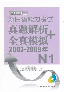 003-2009年-新日语能力考试真题解析+全真模拟-N1-(附赠MP3光盘一张)"