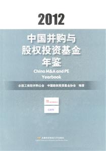 012-中国并购与股权投资基金年鉴"