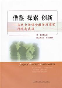 借鉴 探索 创新-当代大学课堂教学改革的研究与实践