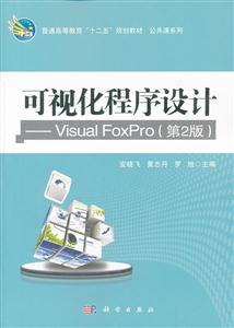 可视化程序设计-Visual Foxpro-第2版