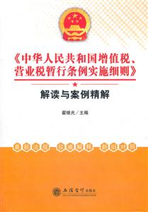 《中华人民共和国增值税.营业税暂行条例实施细则》解读与案例精解