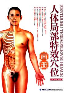 人体局部特效穴位画册