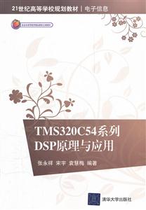 TMS320C54系列DSP原理与应用