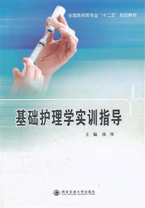 基础护理学实训指导