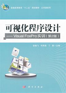 可视化程序设计-Visual Foxpro实训-第2版