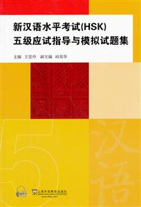 新汉语水平考试(HSK)五级应试指导与模拟试题集