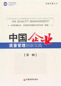 中国企业质量管理创新实践-[第一辑]
