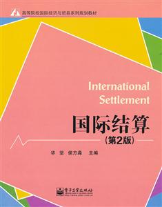 国际结算(第2版)