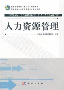 人力资源管理