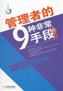 管理者的9种非常手段