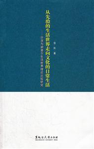 从先验的生活世界走向文化的日常生活-许茨与胡塞尔生活世界理论比较研究