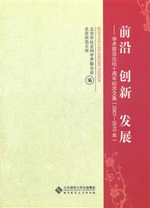 前沿 创新 发展-学术前沿论坛十周年纪念文集(2001-2010年)