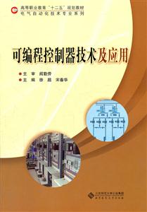 可编程控制器技术及应用