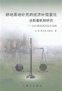 耕地易地补充的经济补偿量化及配套机制研究-以江阴市和兴化市为例