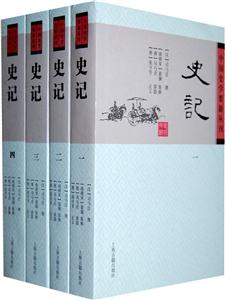 史記-全四冊