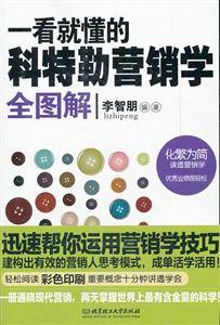 一看就懂的科特勒营销学全图解