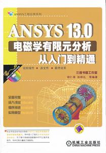 ANSYS 13.0电磁学有限元分析从入门到精通-含1DVD