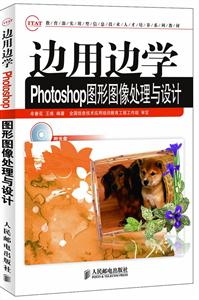 边用边学Photoshop图形图像与设计-附光盘