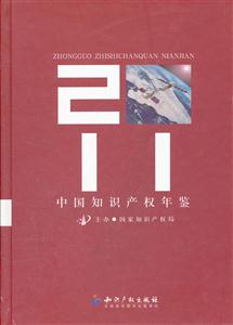 011-中国知识产权年鉴"