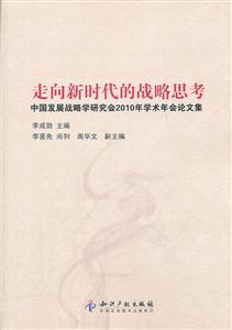 走向新时代的战略思考-中国发展战略学研究会2010年学术年会论文集