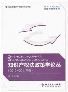 010-2011年卷-知识产权法政策学论丛"