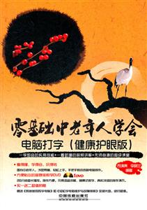 零基础中老年人学会电脑打字-(健康护眼版)-(附赠光盘)