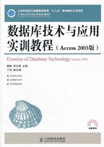 数据库技术与应用实训教程(Access 2003版)