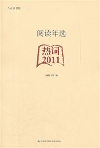 热词2011-阅读年选