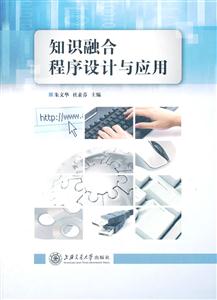 知识融合程序设计与应用