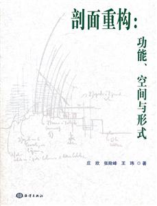 剖面重构-功能.空间与形式
