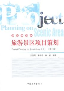 旅游景区项目策划-(第二版)