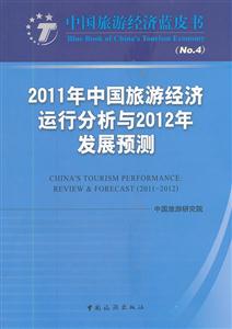 011年中国旅游经济运行分析与2012年发展预测"