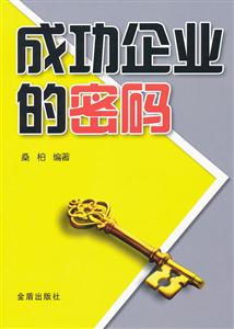 成功企业的密码