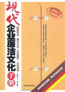 现代企业廉洁文化手册