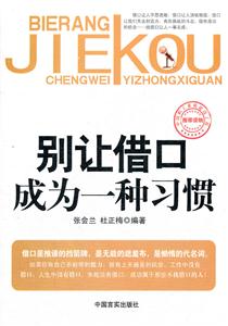 别让借口成为一种习惯