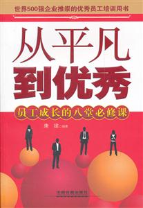 从平凡到优秀-员工成长的八堂必修课