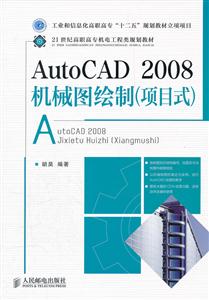 AutoCAD2008机械图绘制(项目式)