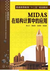 MIDAS在结构计算中的应用